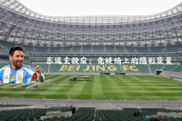 东道主效应：竞技场上的隐形变量