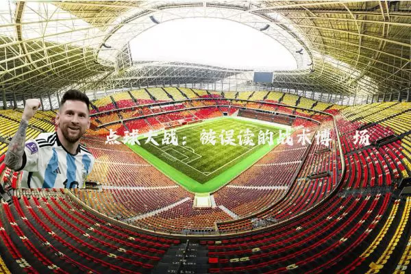 点球大战:被误读的战术博弈场