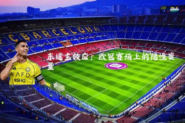 东道主效应：欧冠赛场上的隐性变量