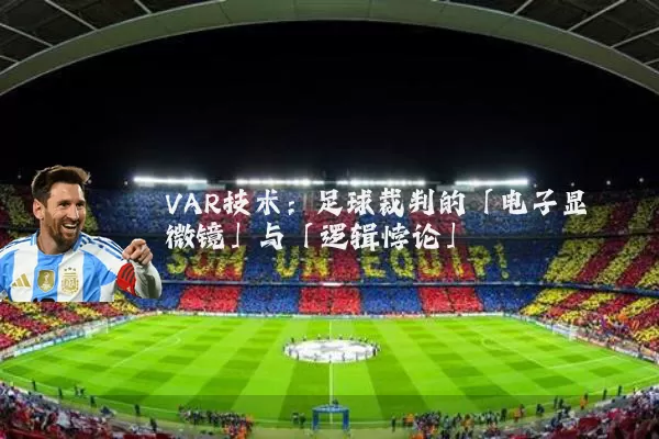 VAR技术:足球裁判的「电子显微镜」与「逻辑悖论」