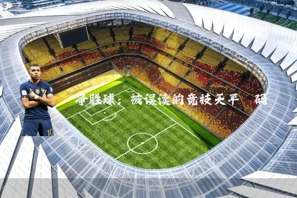 净胜球:被误读的竞技天平砝码