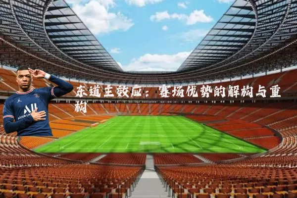 东道主效应:赛场优势的解构与重构