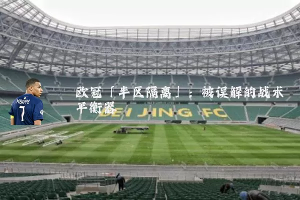 欧冠「半区隔离」：被误解的战术平衡器