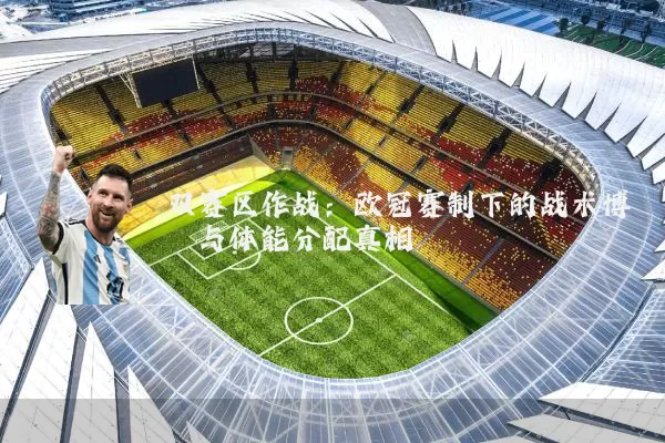 双赛区作战：欧冠赛制下的战术博弈与体能分配真相