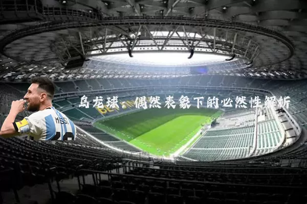 乌龙球:偶然表象下的必然性解析