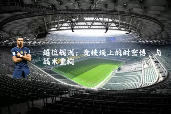 越位规则:竞技场上的时空博弈与战术重构