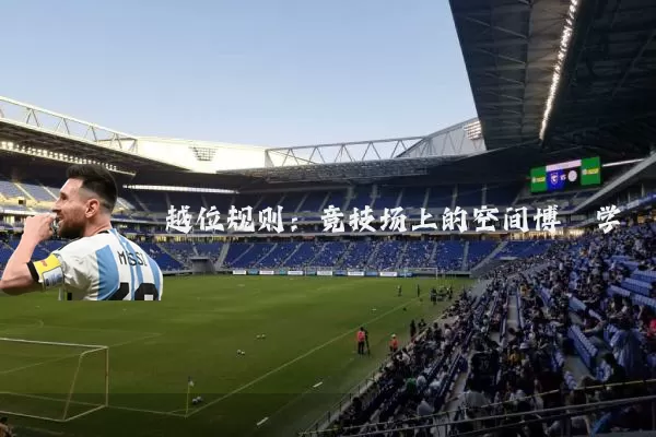 越位规则:竞技场上的空间博弈学