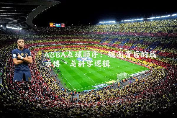 ABBA点球顺序：规则背后的战术博弈与科学逻辑