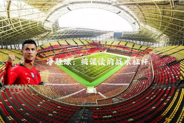 净胜球:被误读的战术杠杆