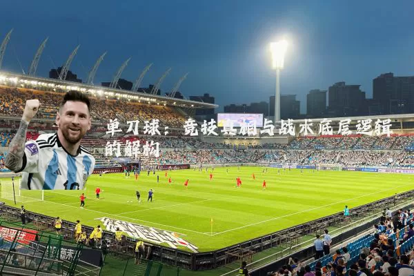单刀球:竞技真相与战术底层逻辑的解构