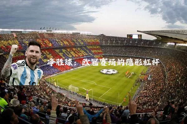净胜球:欧冠赛场的隐形杠杆