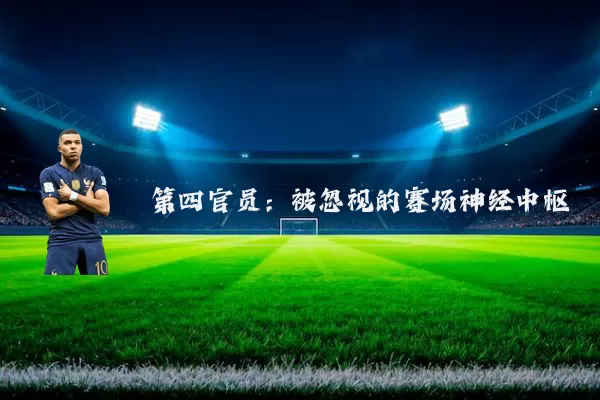 第四官员：被忽视的赛场神经中枢