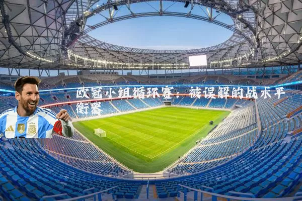 欧冠小组循环赛:被误解的战术平衡器