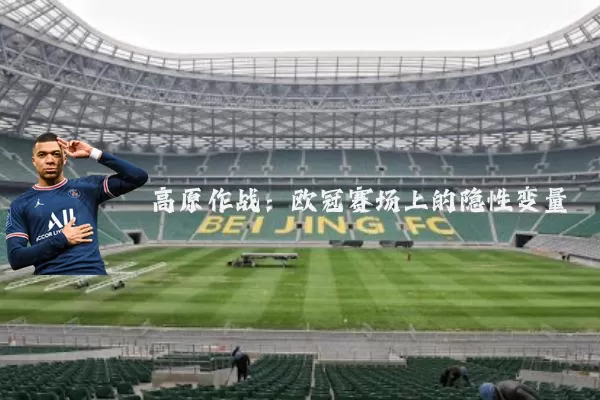 高原作战：欧冠赛场上的隐性变量